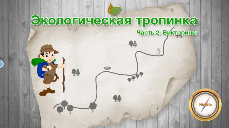экологическая тропа