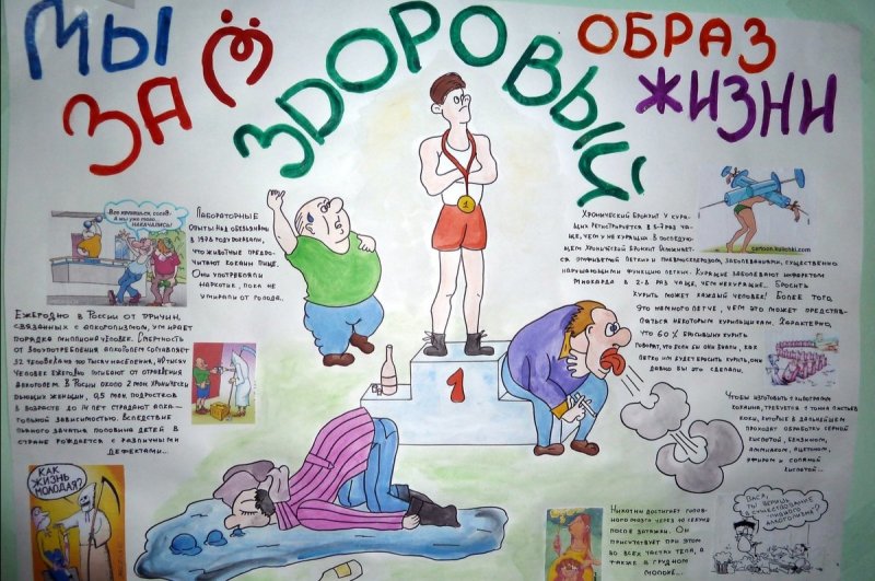 Стенгазета на тему здоровый образ жизни
