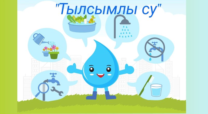 Плакаты по экономии воды