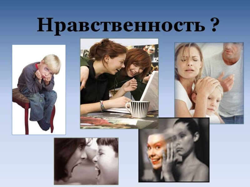 Нравственный человек
