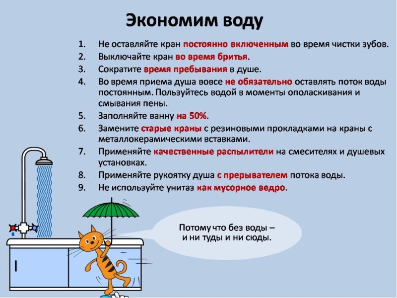 Экономия воды в быту