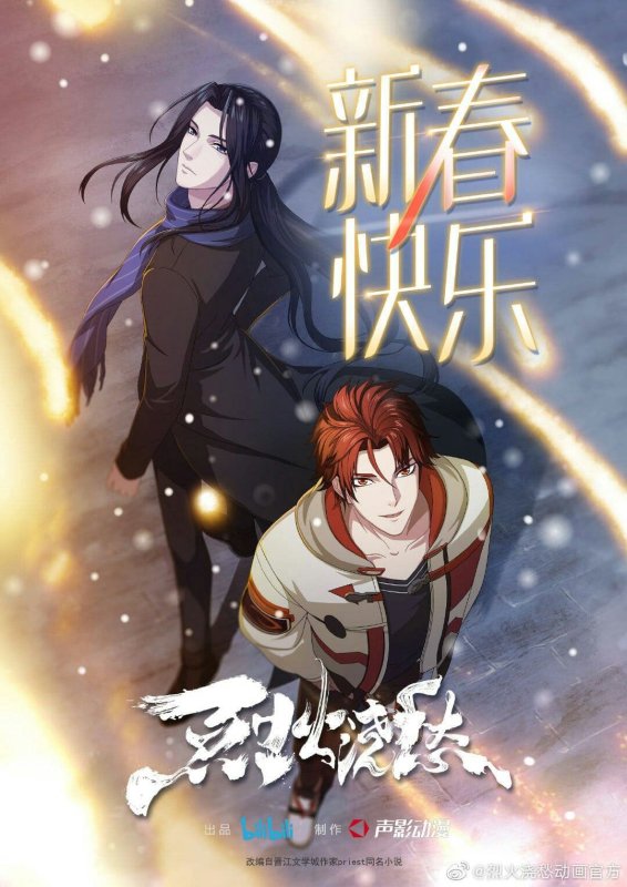 Lie Huo Jiao Chou аниме