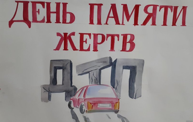День памяти жертв ДТП