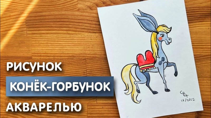 Рисование конек горбунок