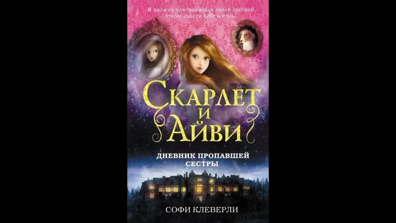 Скарлет и Айви арт