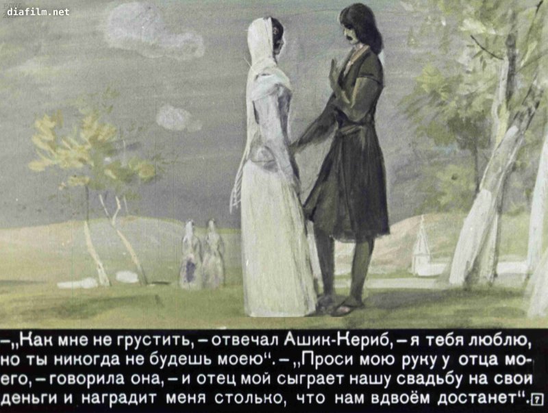 Ашик Кериб и Магуль Мегери