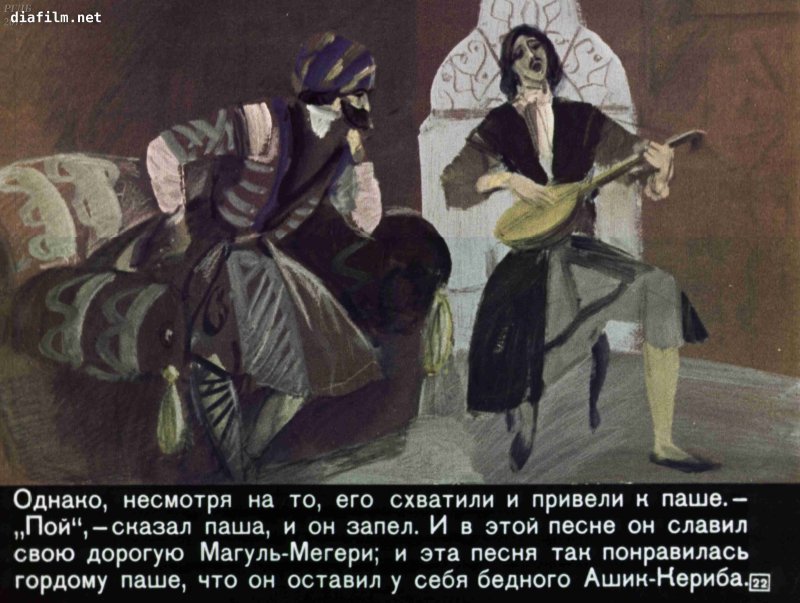 Турецкая сказка Ашик-Кериб