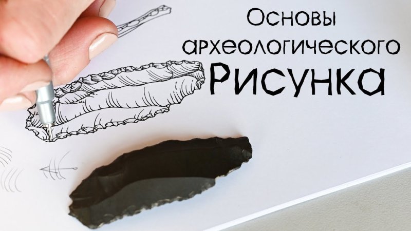 Нарисовать картинку к археологии