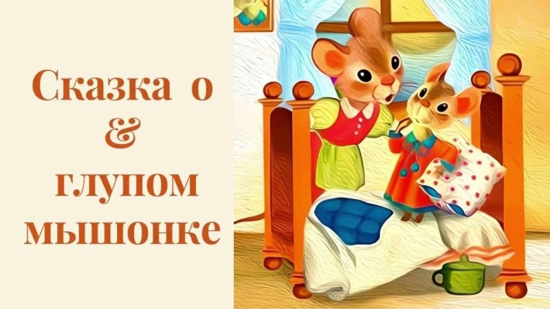 Произведения Маршака сказка о глупом мышонке