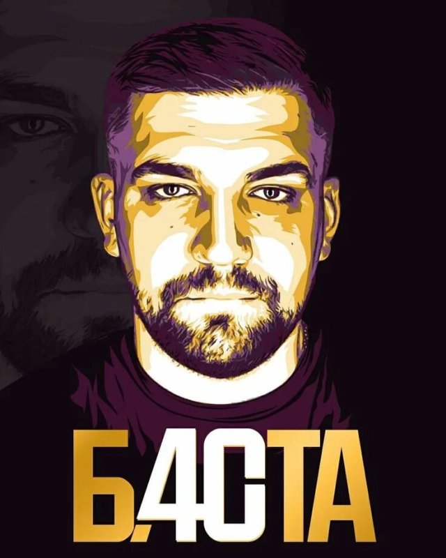 Вася Вакуленко Баста