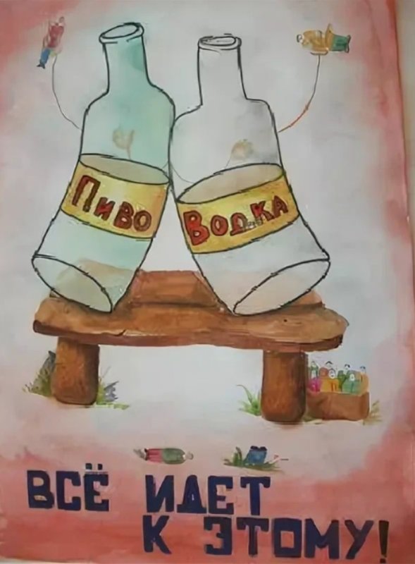 Плакат на тему алкоголь