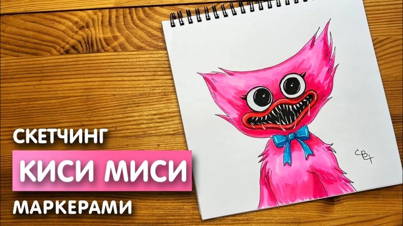 Киси МИСИ рисунок