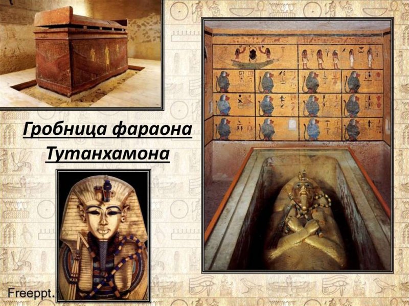 Гробница фараона Тутанхамона древний Египет 5 класс