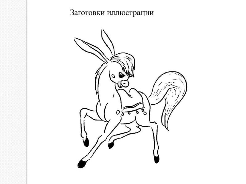 Раскраска. Конек-горбунок