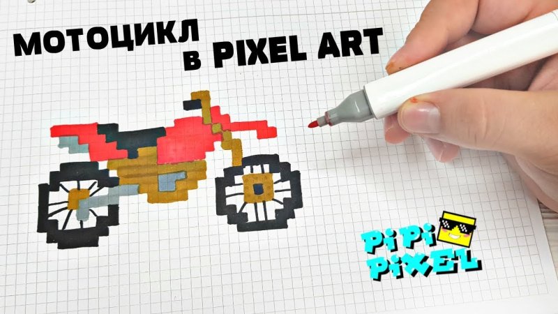 Рисовать по клеточкам мотоцикл