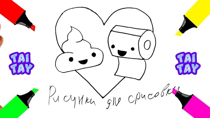 Рисунки для срисовки лёгкие для ЛП