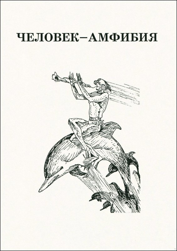 Ихтиандр человек-амфибия иллюстрации