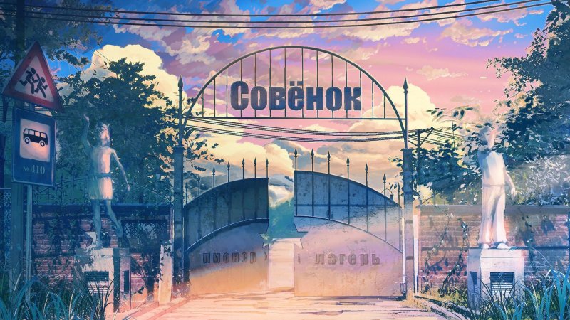 Пионерлагерь Совенок Бесконечное лето