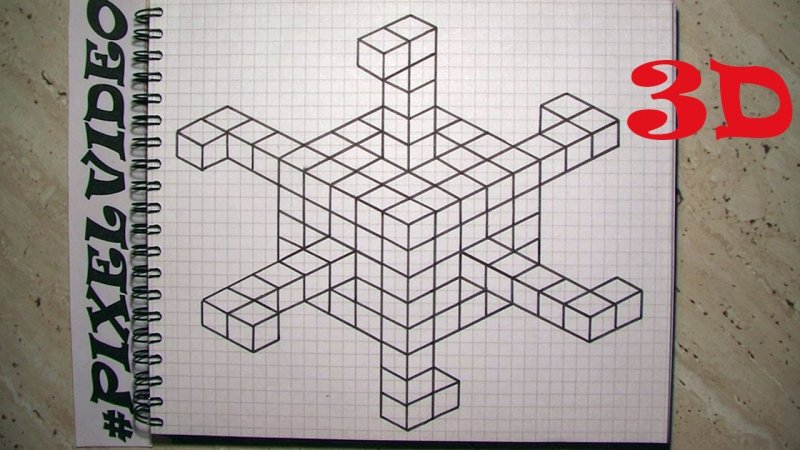 Рисование объемных фигур по клеточкам