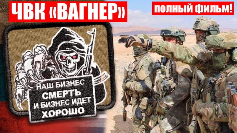 ЧВК Вагнер на Украине