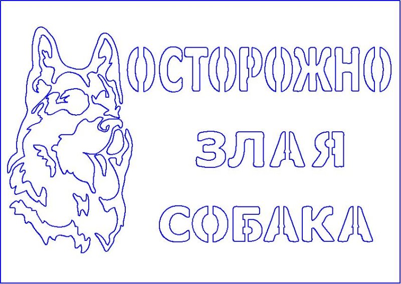 Осторожно злая собака табличка трафарет