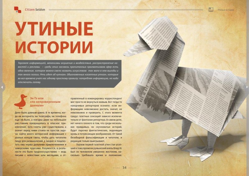 Газетная утка