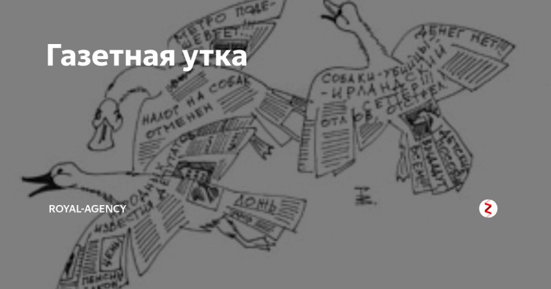 Газетная утка фразеологизм