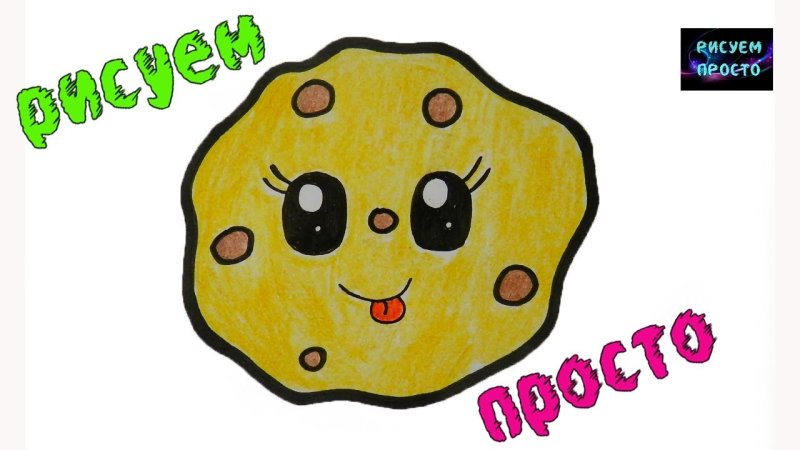 Печенька рисунок