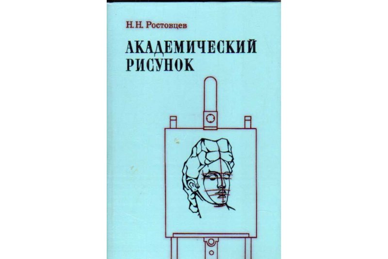 Книга Академический рисунок Ростовцев