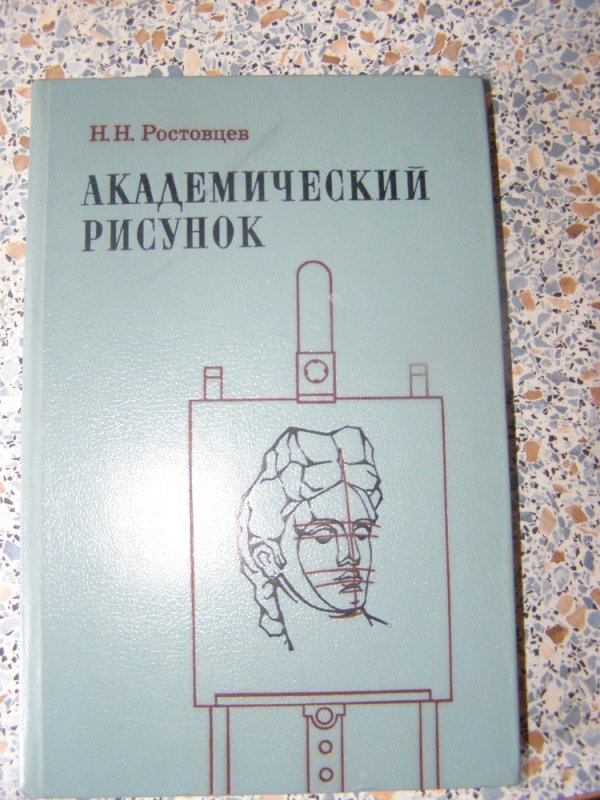 Книга Академический рисунок Ростовцев