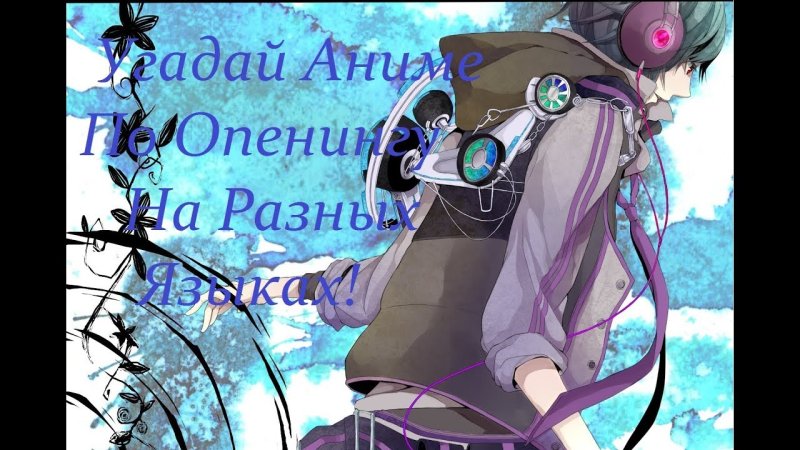Аниме парень в наушниках арт