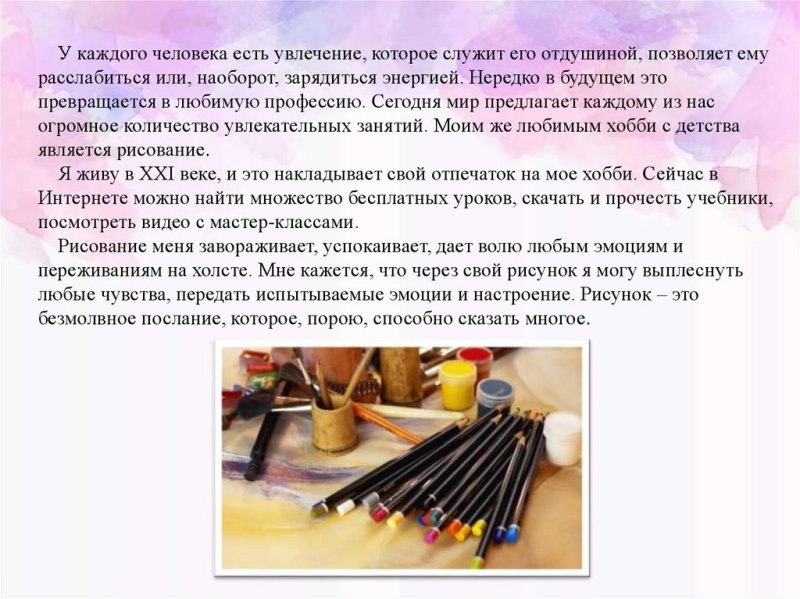 Сочинение на тему моё хобби рисование