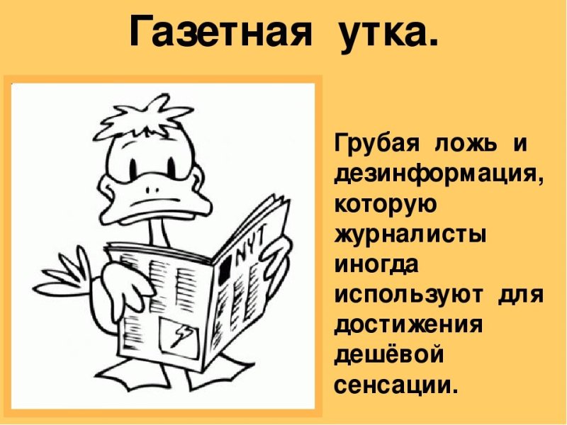 Газетная утка картинки