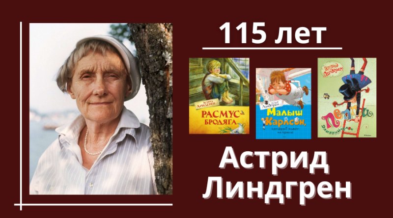 115 Лет Астрид Линдгрен