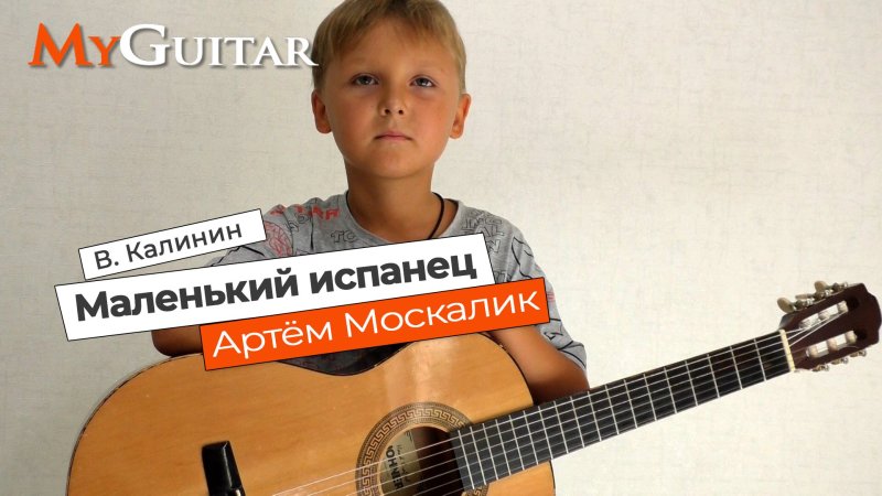 Маленький испанец на гитаре
