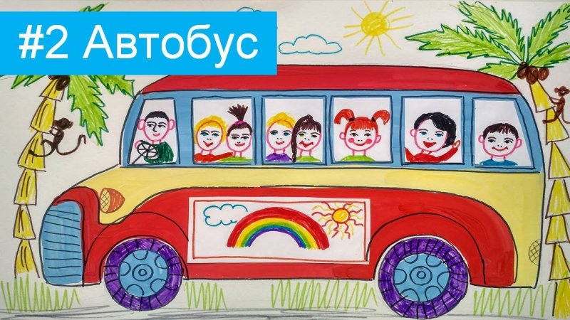 Рисование автобус в старшей группе