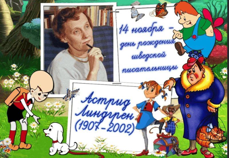 День рождения Астрид Линдгрен