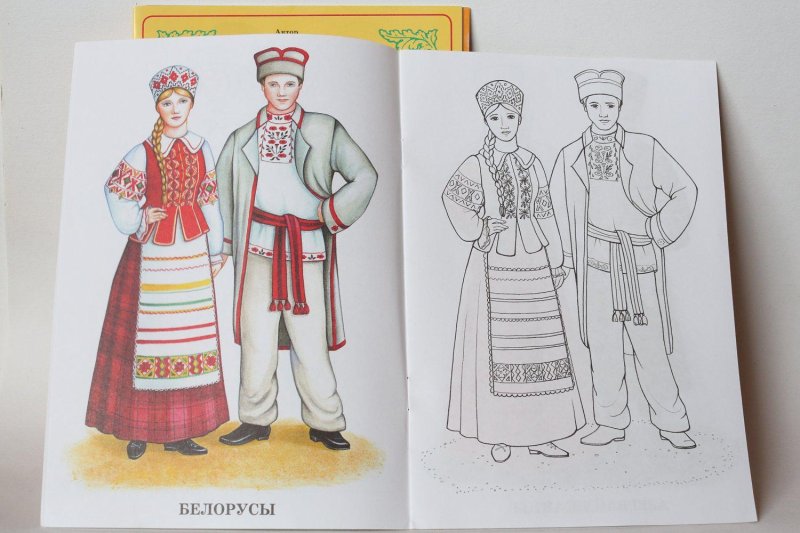 Белорусский народный костюм раскраска