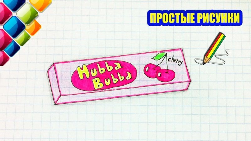 Жвачка рисунок легкий