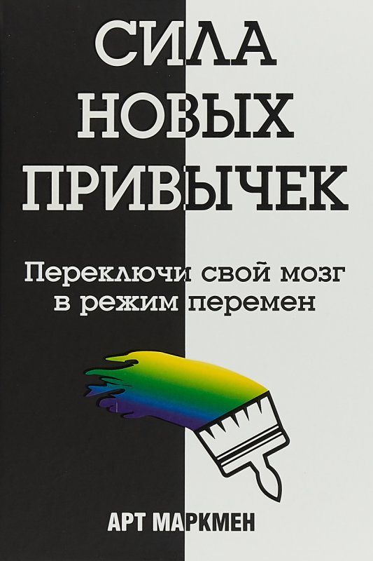 Сила привычки книга