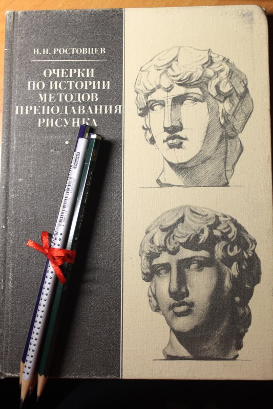 Ростовцев Академический рисунок
