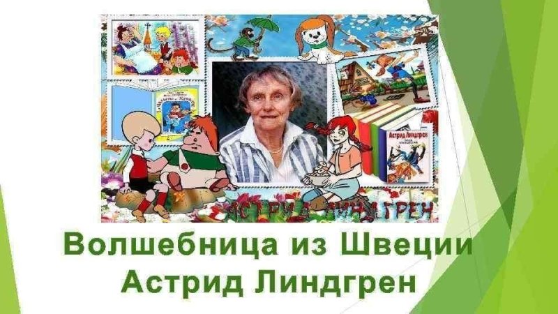 Волшебница из Швеции Астрид Линдгрен презентация