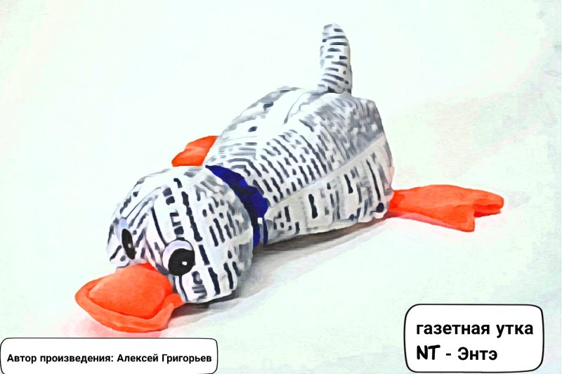 Утка из газеты