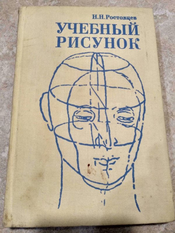 Ростовцев учебный рисунок