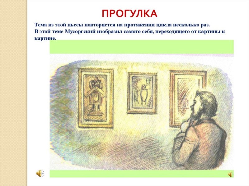 Мусоргский прогулка