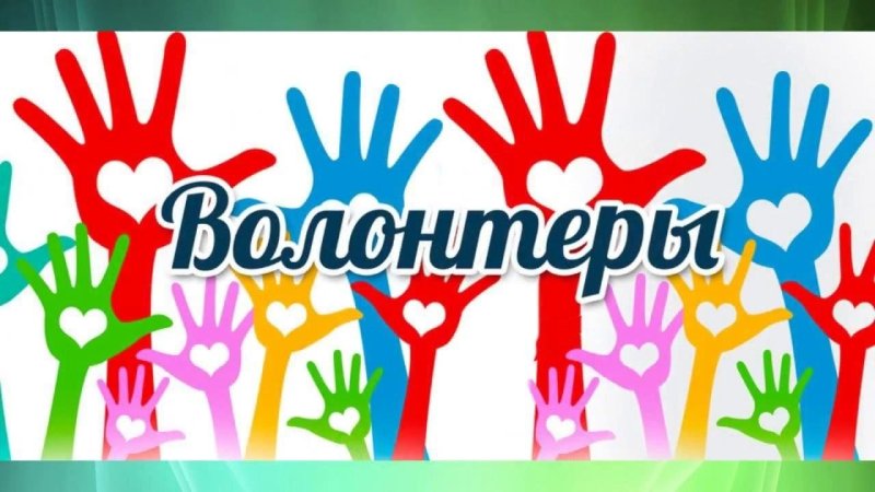 Волонтеры плакат