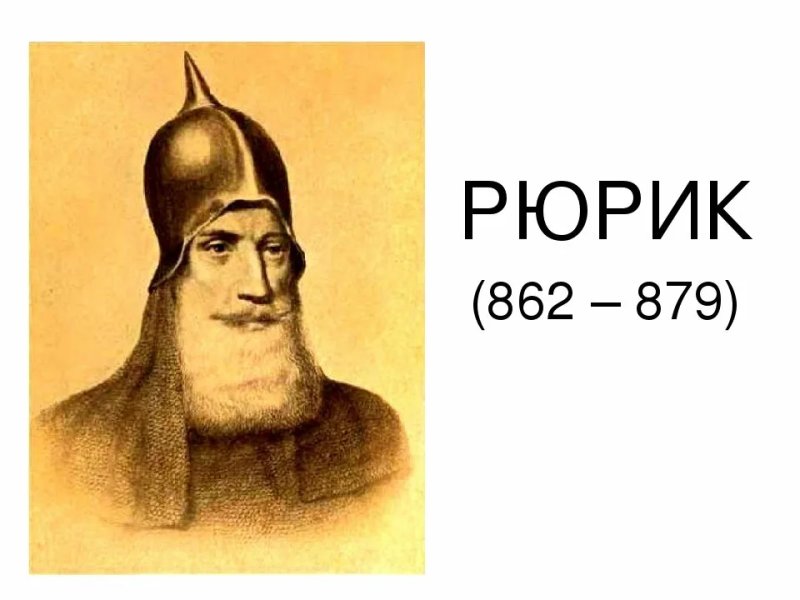 Портрет Рюрика 862-879