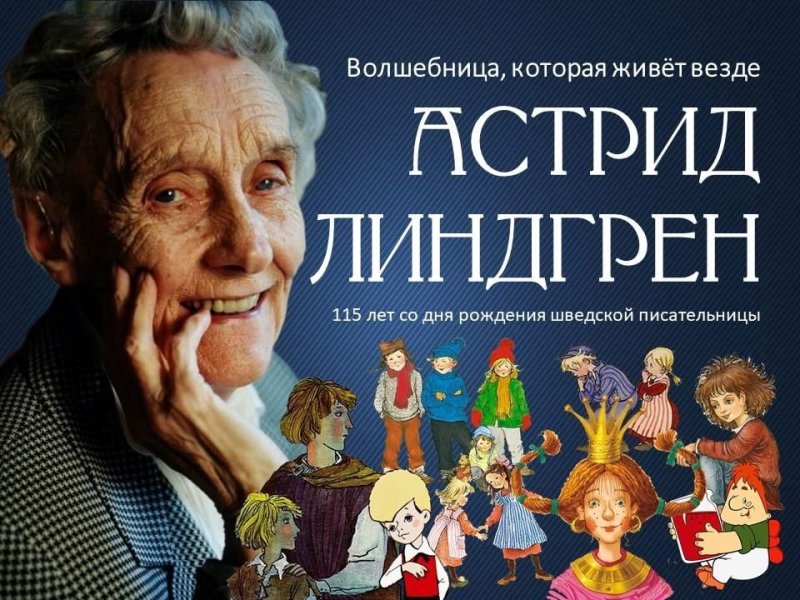 Астрид Линдгрен (1907-2002)