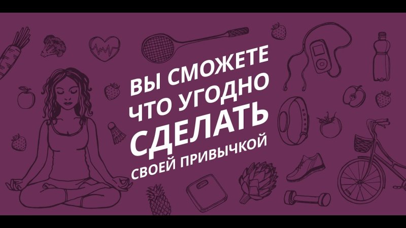Правильные привычки