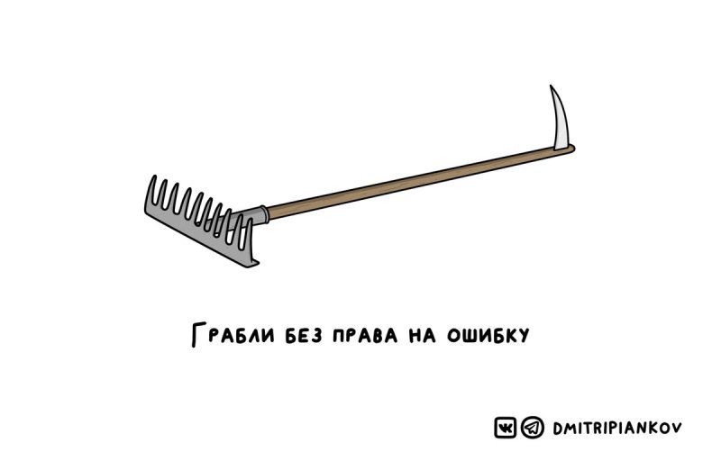 На те же грабли